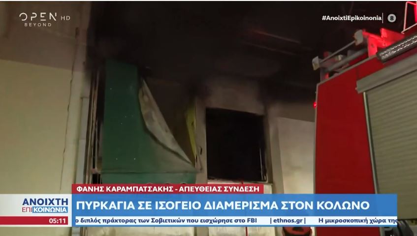 Κολωνός: Φωτιά σε διαμέρισμα