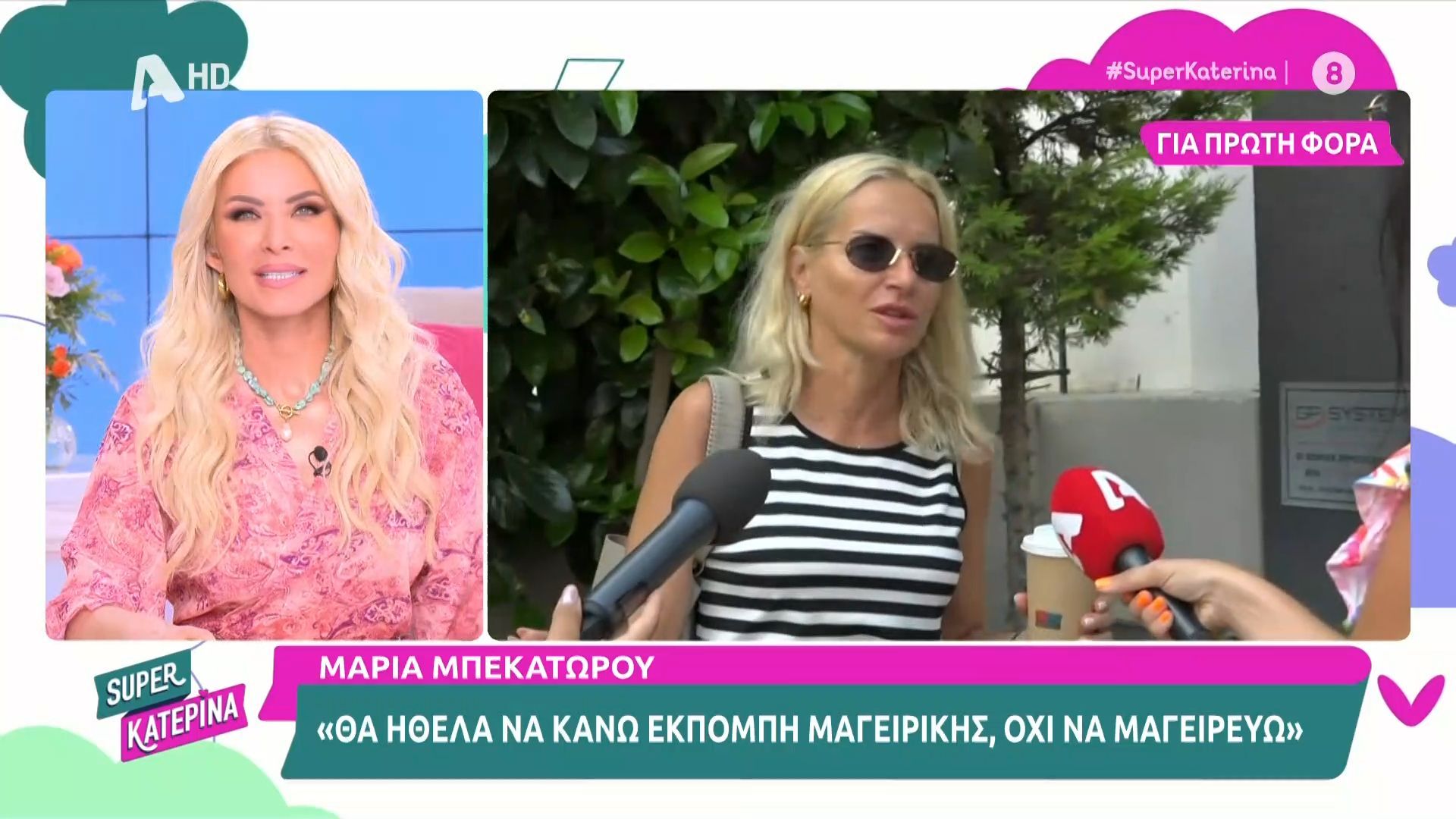 Κατερίνα Καινούργιου