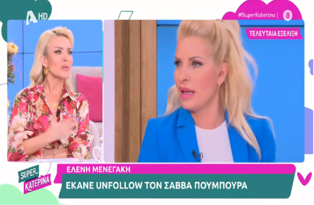 Κατερίνα Καινούργιου Ελένη Μενεγάκη