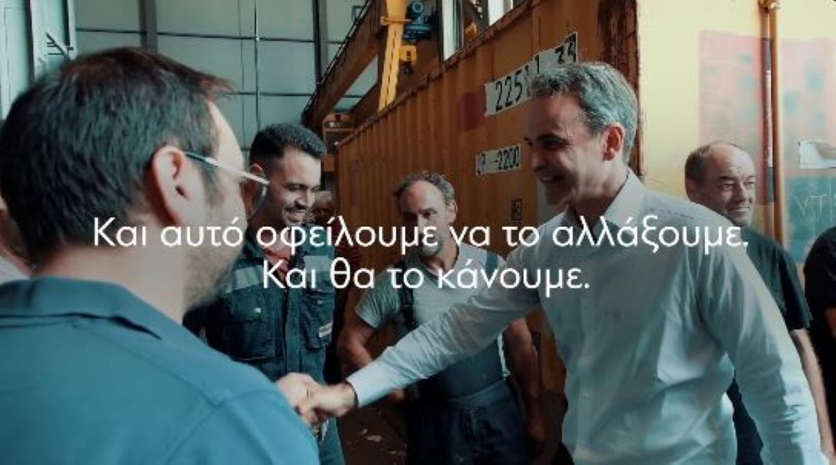 προεκλογικό σποτ ΝΔ