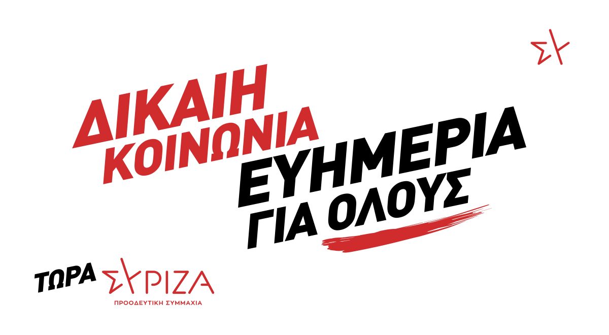 ΣΥΡΙΖΑ: Στη δημοσιότητα το προεκλογικό του υλικό για τις εκλογές – «Δίκαιη Κοινωνία – Ευημερία για όλους»