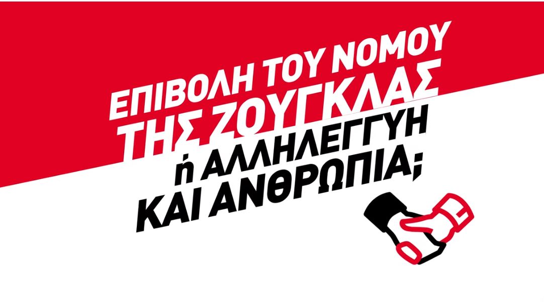 ΣΥΡΙΖΑ σποτ