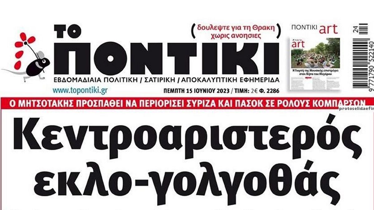 Το Ποντίκι σήμερα Πέμπτη 15/6/2023