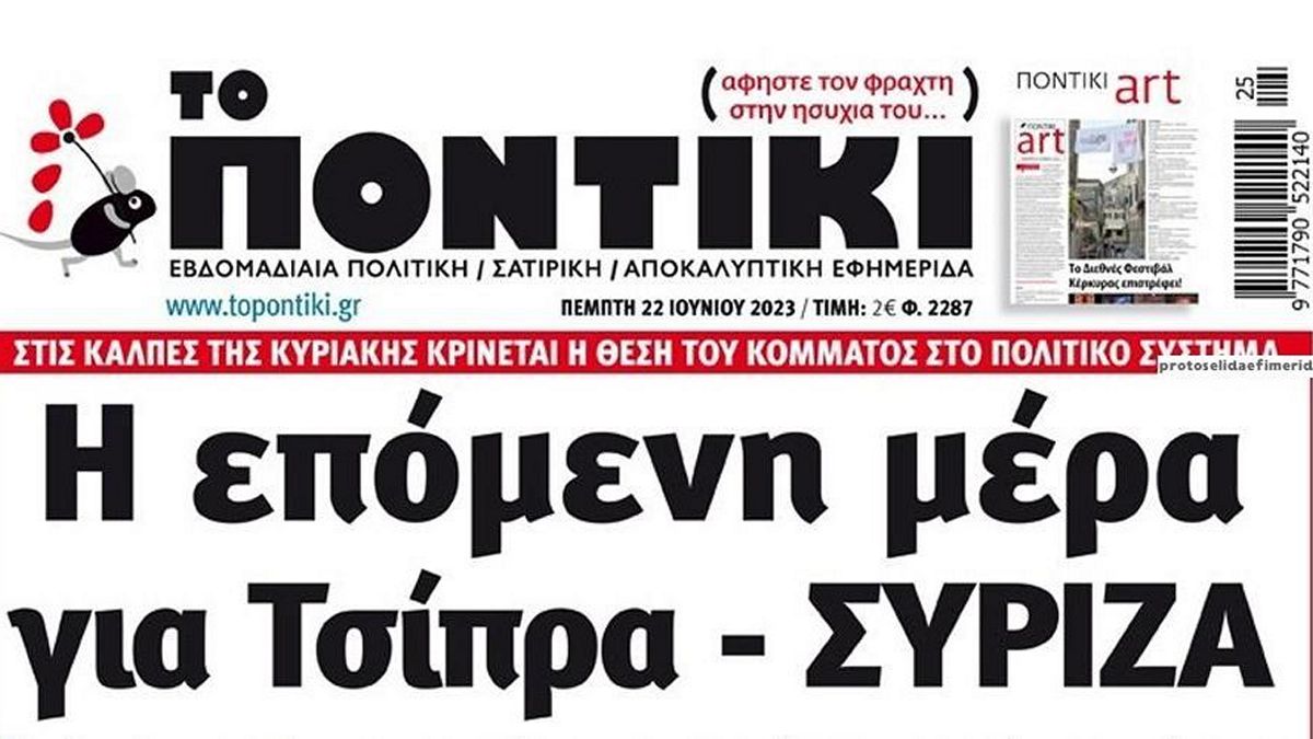 Το Ποντίκι σήμερα Πέμπτη 22/6/2023