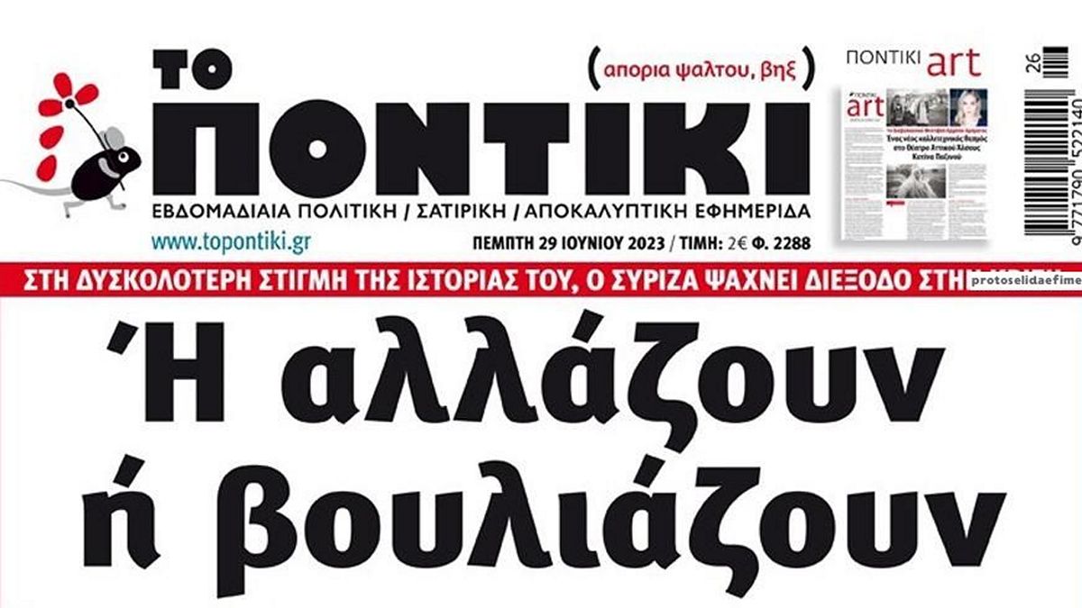 Το Ποντίκι σήμερα Πέμπτη 29/6/2023