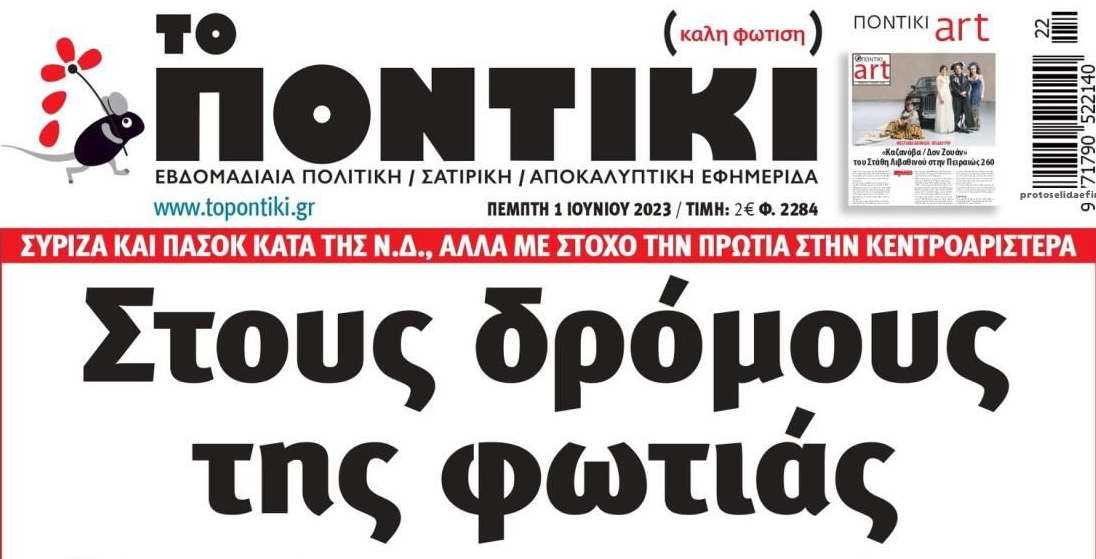 Το Ποντίκι σήμερα Πέμπτη 1/6/2023