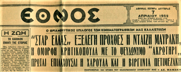 Χαρούλα Γεωργαντζά Έθνος