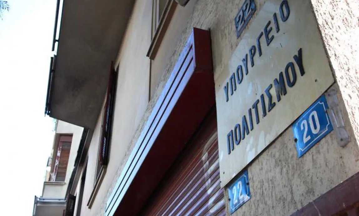 Υπουργείο Πολιτισμού