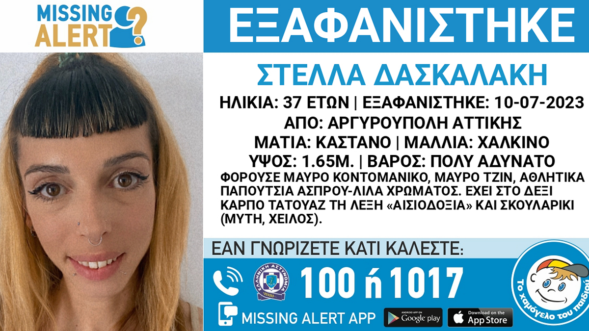 Αργυρούπολη: Εξαφανίστηκε η 37χρονη Στέλλα Δασκαλάκη – Συναγερμός στις Αρχές