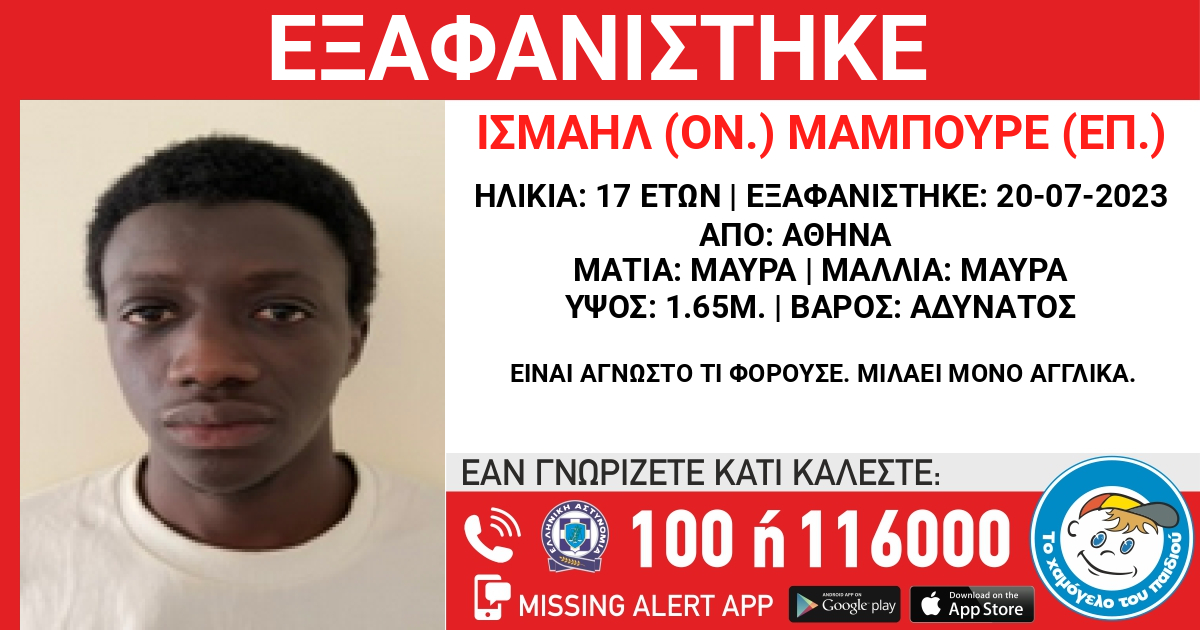 Συναγερμός για την εξαφάνιση 17χρονου στην Αθήνα