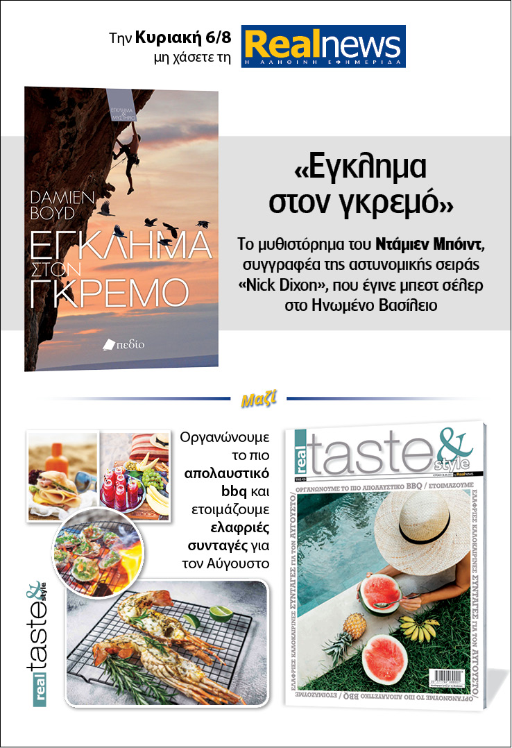 Σήμερα με τη Realnews : «Έγκλημα στον γκρεμό» του Ντάμιεν Μπόιντ – Μαζί Real Taste & Style 