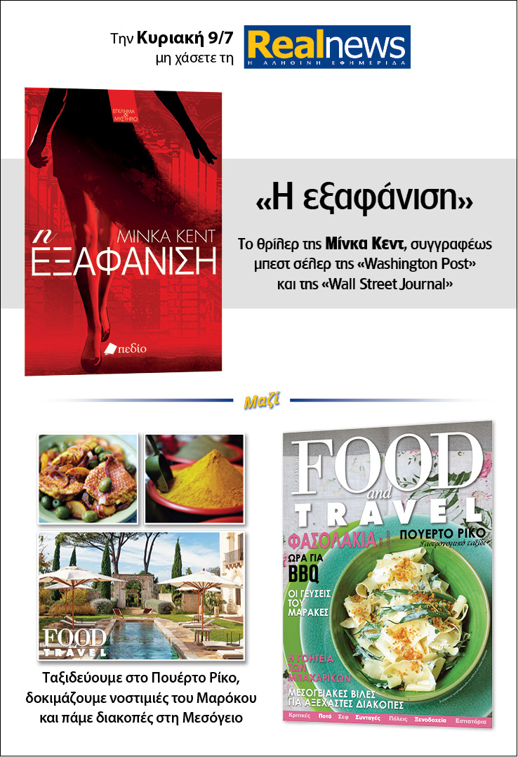 Σήμερα με τη Realnews: «Η Εξαφάνιση» της Μίνκα Κεντ – Μαζί  Food&Travel