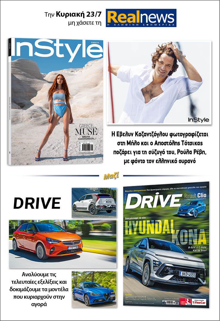 Σήμερα με τη Realnews: Instyle και Drive  
