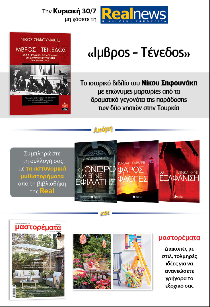 Σήμερα με τη Realnews: «Ίμβρος – Τένεδος» του Νίκου Σηφουνάκη – Μαζί αστυνομικά μυθιστορήματα και Μαστορέματα
