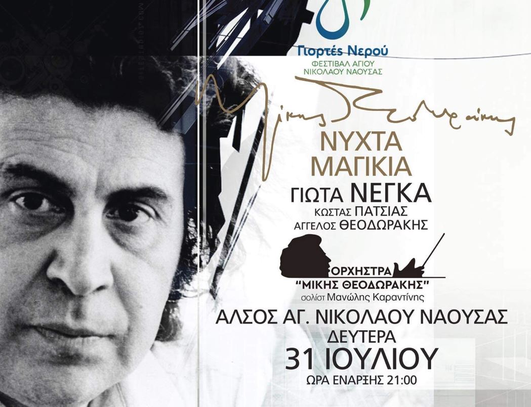 Νάουσα – Φεστιβάλ «Γιορτές νερού»: Συναυλία – αφιέρωμα στο έργο του Μίκη Θεοδωράκη
