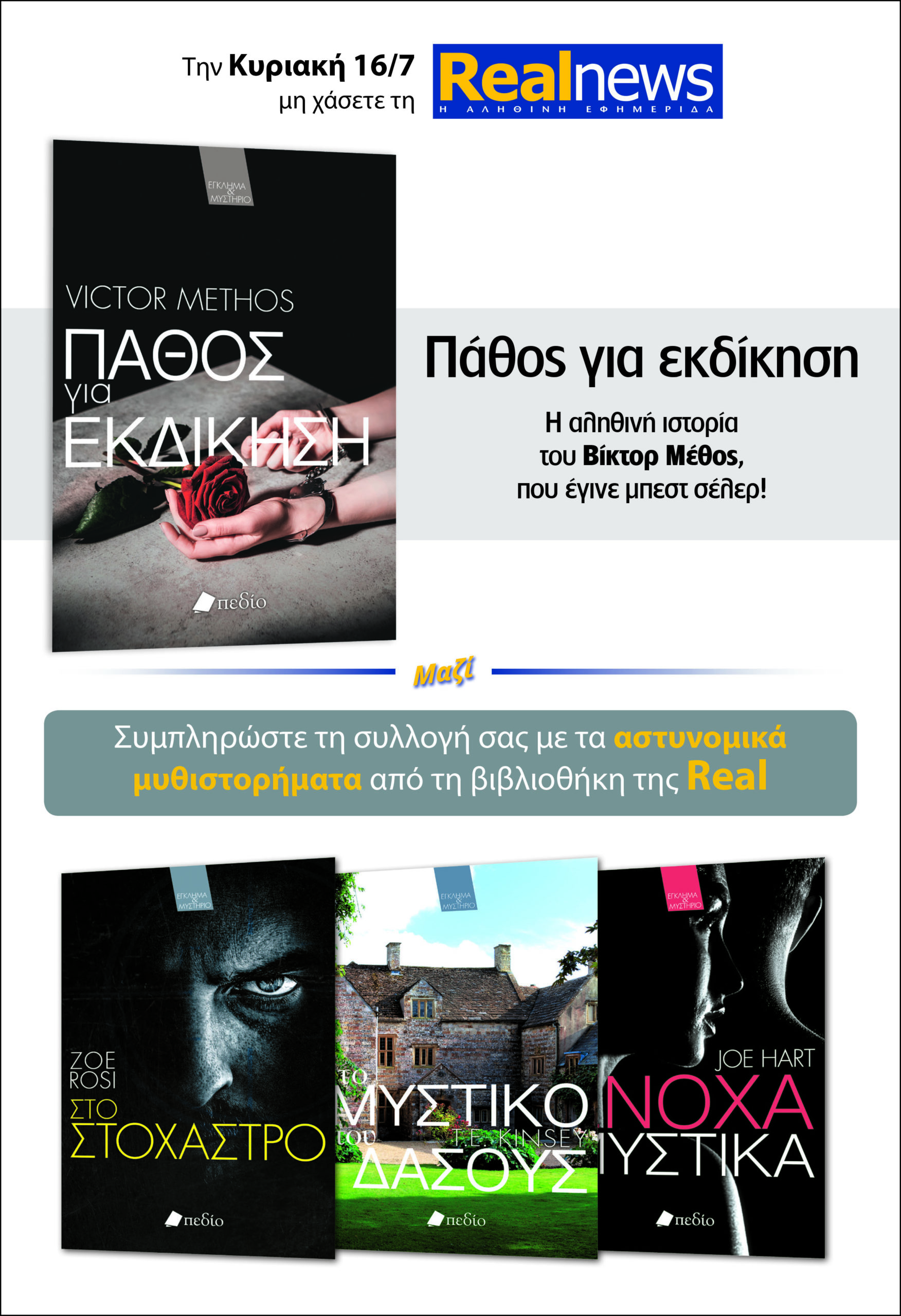 Σήμερα δύο βιβλία με τη Realnews: Πάθος για εκδίκηση του Βίκτορ Μέθος – Μαζί αστυνομικά μυθιστορήματα 