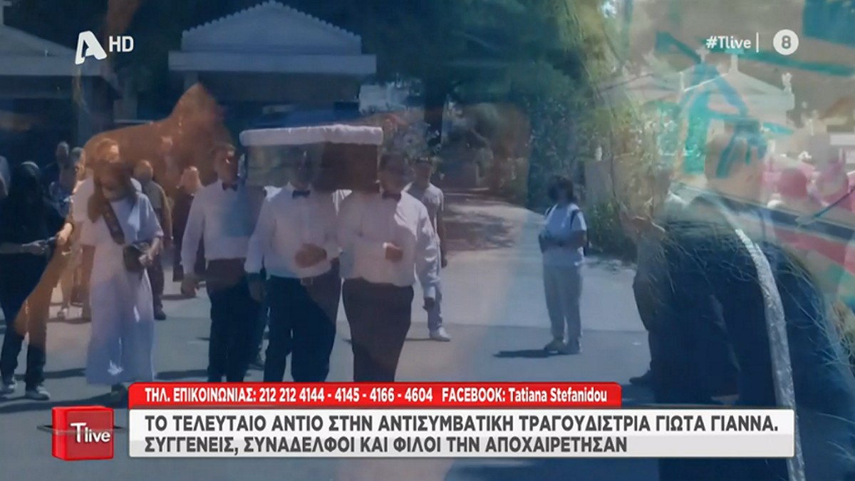 Γιώτα Γιάννα: Συγκίνηση στην κηδεία της τραγουδίστριας με τη φυσαρμόνικα