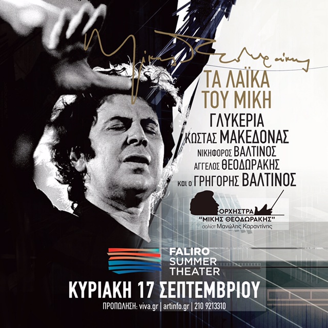 Tα λαϊκά τραγούδια του Μίκη Θεοδωράκη