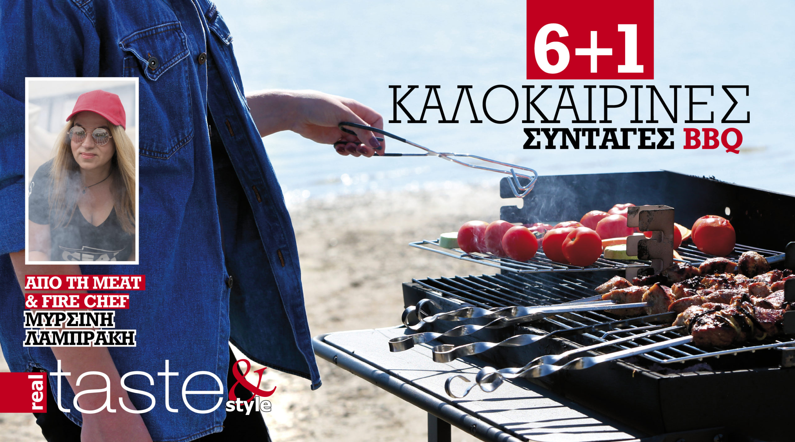 Στο real taste & style που κυκλοφορεί με τη Realnews