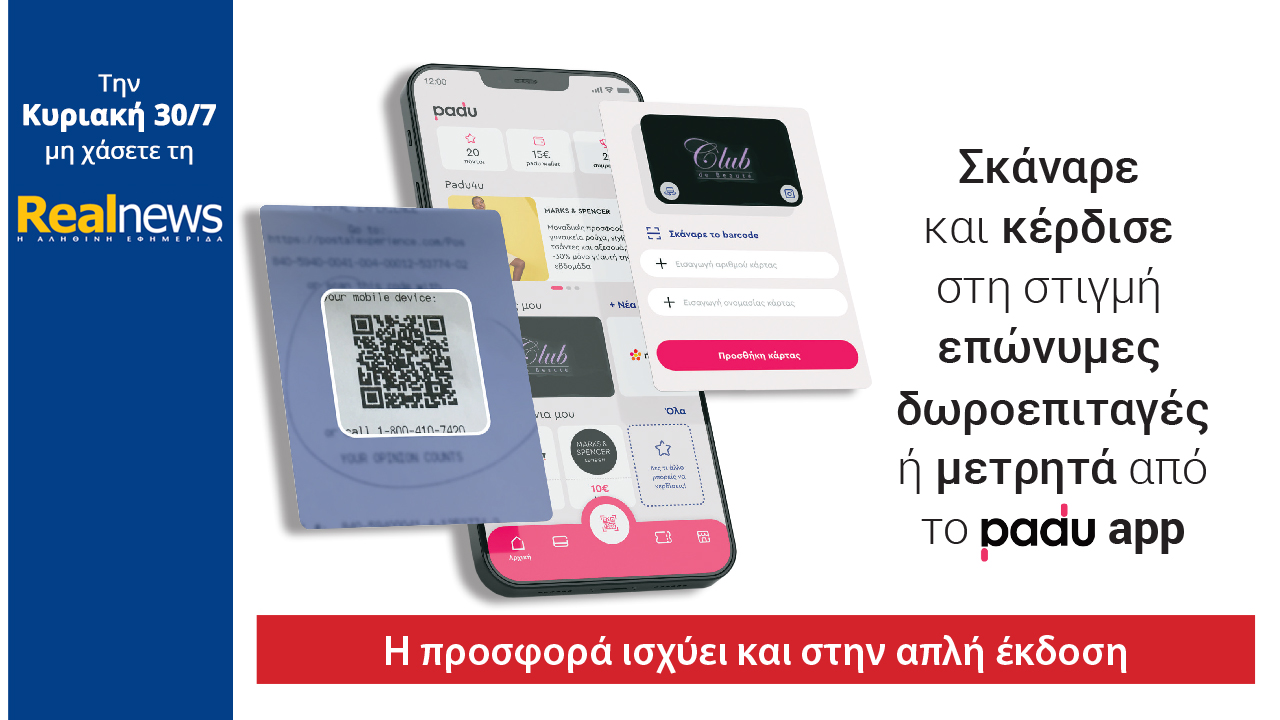 Σήμερα με τη Realnews: Σκάναρε & κέρδισε με το Padu App