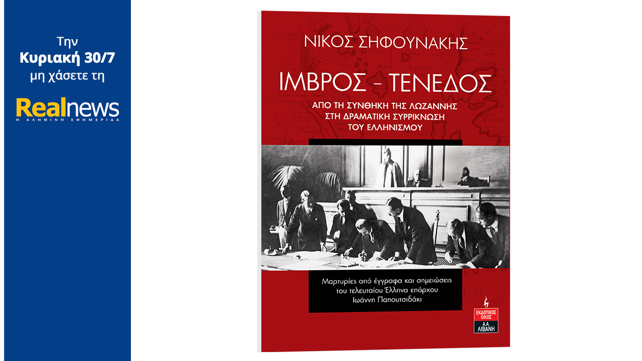 Σήμερα με τη Realnews: «Ίμβρος – Τένεδος», το ιστορικό βιβλίο του Νίκου Σηφουνάκη, με επώνυμες μαρτυρίες από τα δραματικά γεγονότα της παράδοσης των δύο νησιών στην Tουρκία
