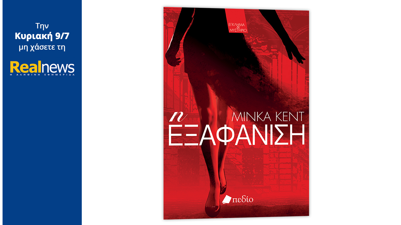 Σήμερα με τη Realnews: «Η εξαφάνιση», το θρίλερ της Minka Kent, συγγραφέως μπεστ σέλερ της Washington Post και της Wall Street Journal