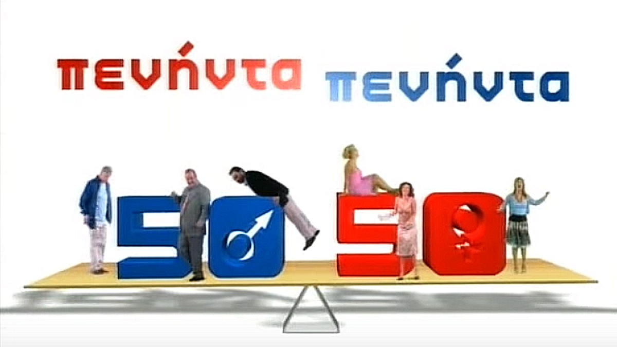 Πενήντα-Πενήντα: Επέστρεψε στις οθόνες μας και το Twitter «διχάστηκε»