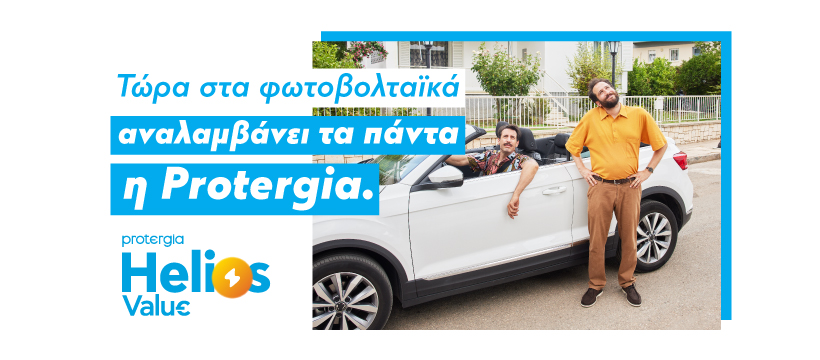 Protergia Helios Value – Ενέργεια από τον ήλιο με μηδενική αρχική επένδυση