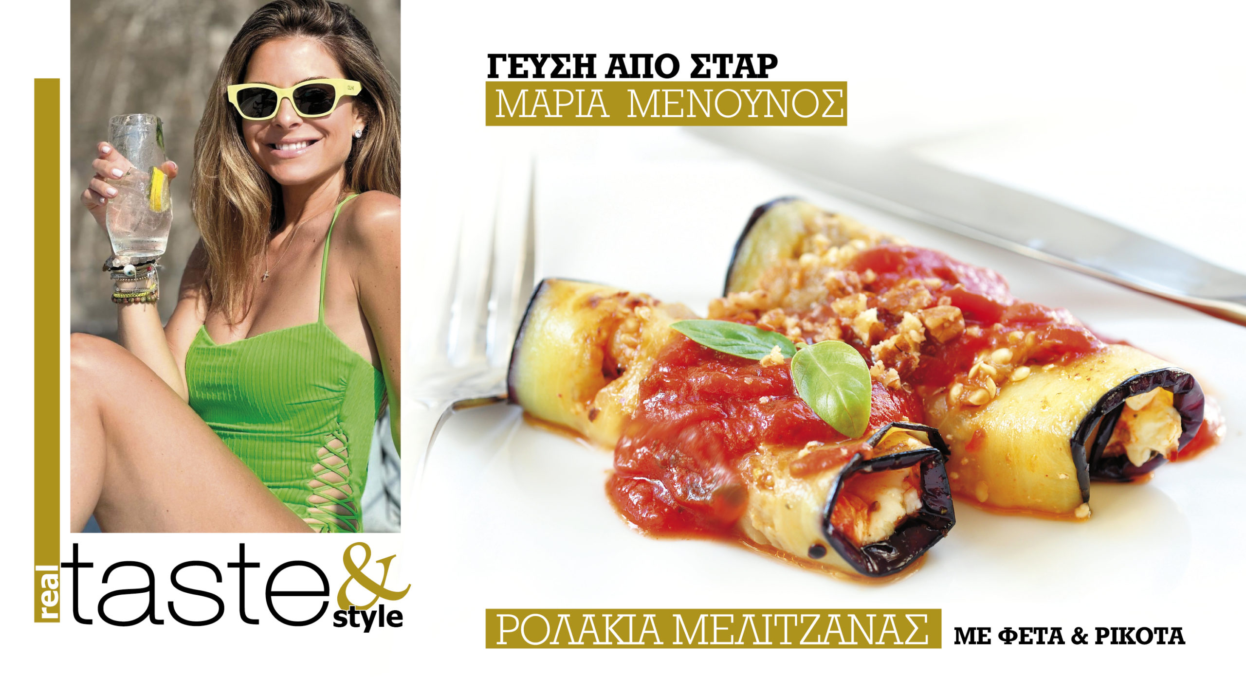 Στο real taste & style που κυκλοφορεί με τη Realnews