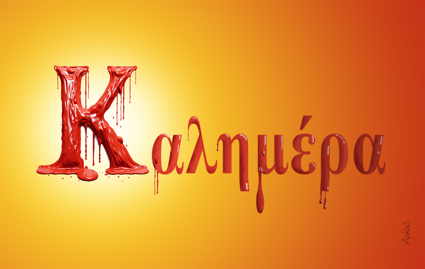 Καύσωνας «Κλέων»: Το σκίτσο του Αρκά για τις υψηλές θερμοκρασίες