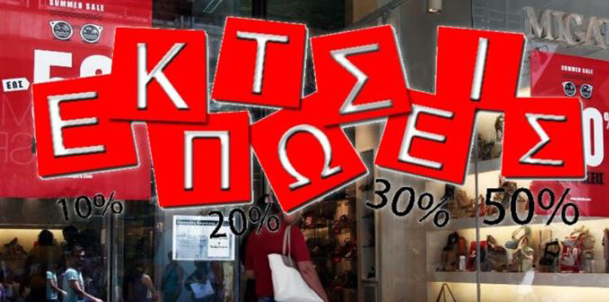 εκπτώσεις