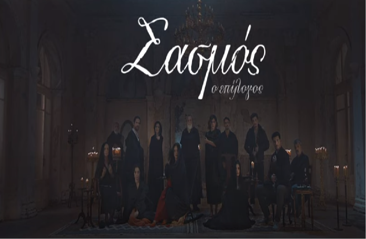 Σασμός - Ο Επίλογος