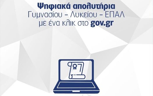 Υπουργείο Παιδείας: Απολυτήριο με ένα «κλικ» – Η ανάρτηση Πιερρακάκη