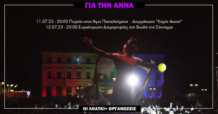 «Για την Άννα» – Κινητοποιήσεις για την δολοφονία της 46χρονης Κουβανής τρανς