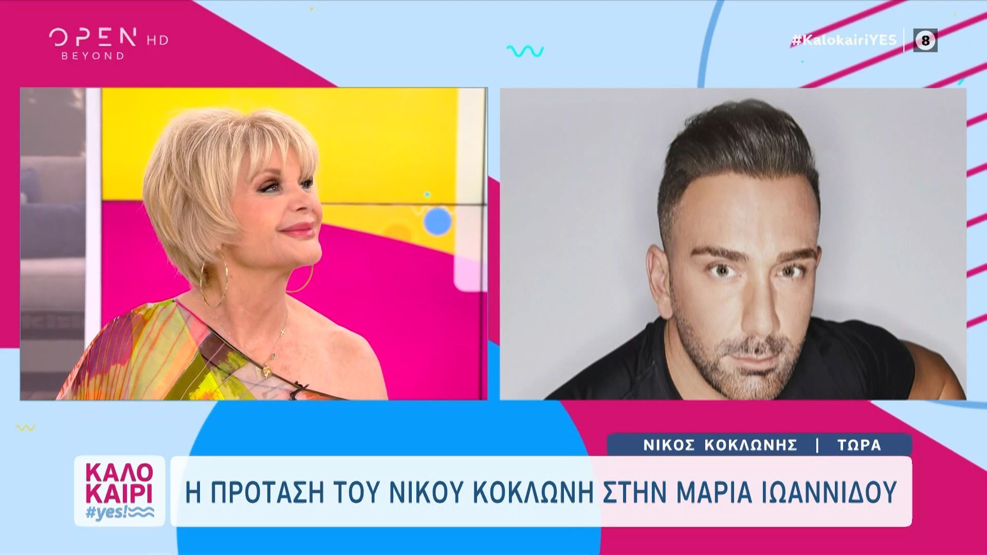 Νίκος Κοκλώνης Μαρία Ιωαννίδου