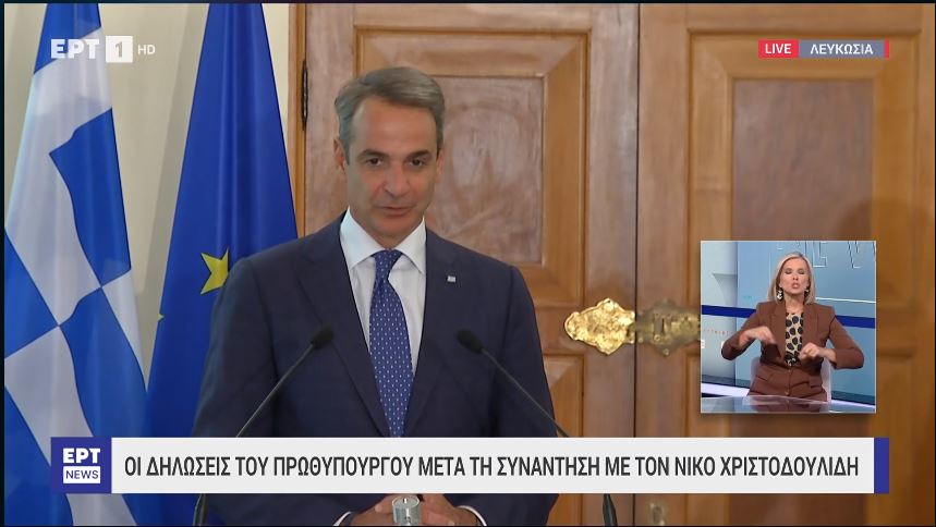 ΑΠΕΥΘΕΙΑΣ – Οι κοινές δηλώσεις Μητσοτάκη – Χριστοδουλίδη