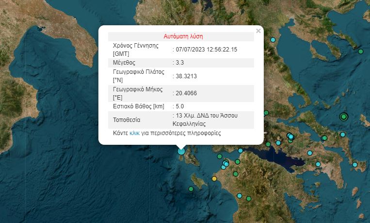 Σεισμός ΤΩΡΑ στην Κεφαλονιά