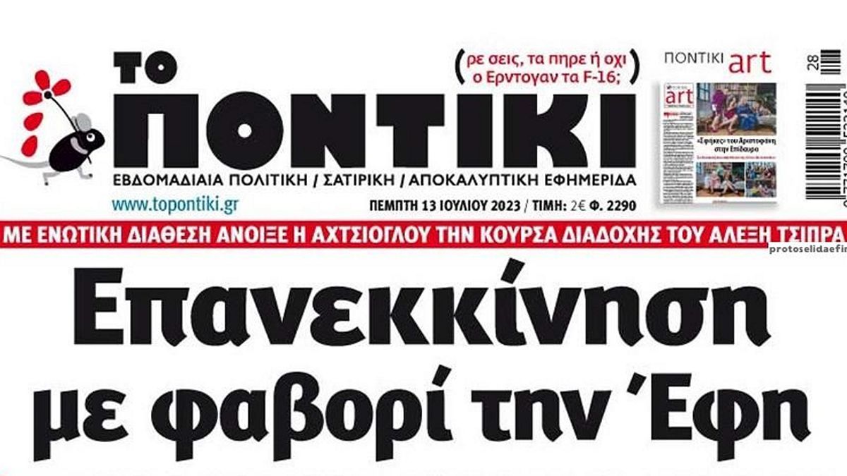 Το Ποντίκι σήμερα Πέμπτη 13/7/2023