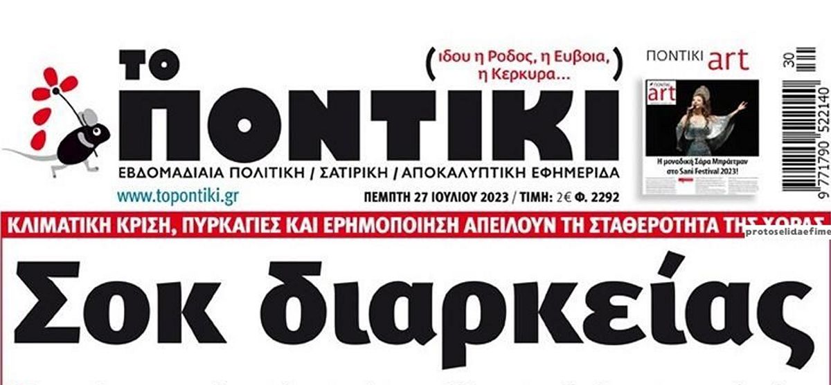 Το Ποντίκι σήμερα Πέμπτη 27/7/2023