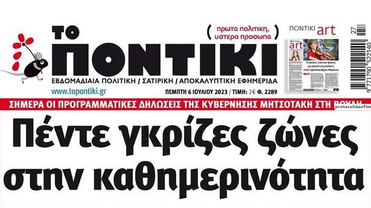 Το Ποντίκι σήμερα Πέμπτη 6/7/2023
