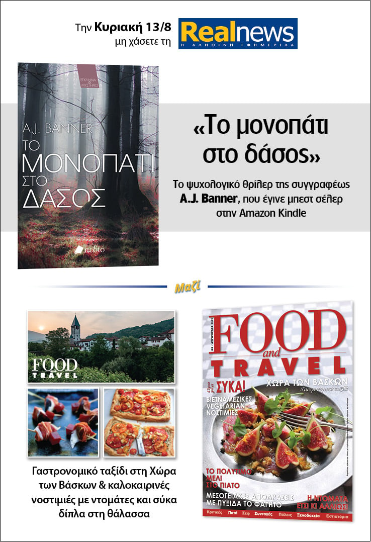 Σήμερα με τη Realnews: «Το Μονοπάτι στο δάσος» της AJ Banner – Μαζί Food & Travel 