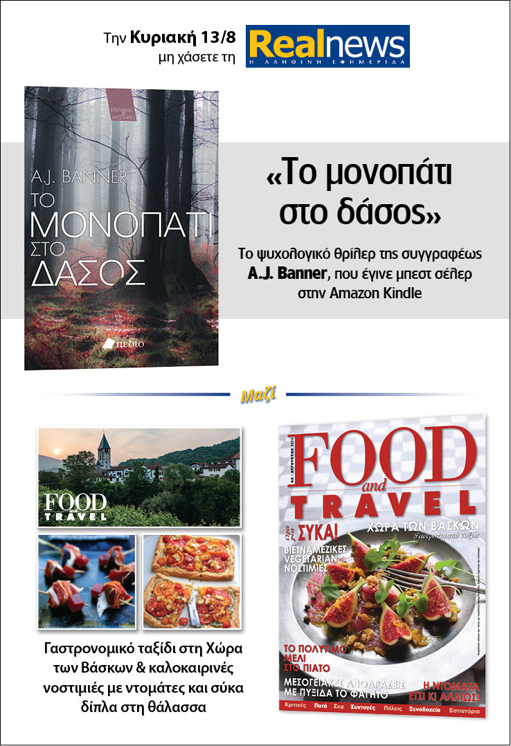 Σήμερα με τη Realnews: «Το Μονοπάτι στο δάσος» της AJ Banner – Μαζί Food & Travel 