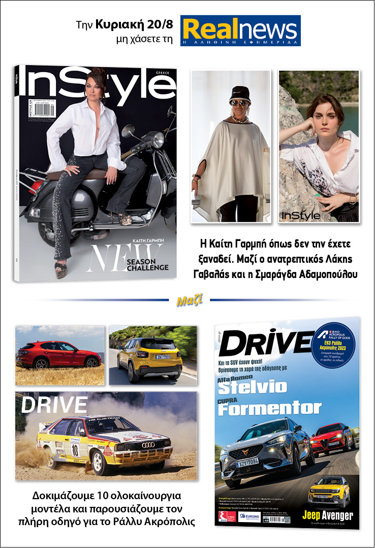 Σήμερα με τη Realnews: Instyle και Drive  