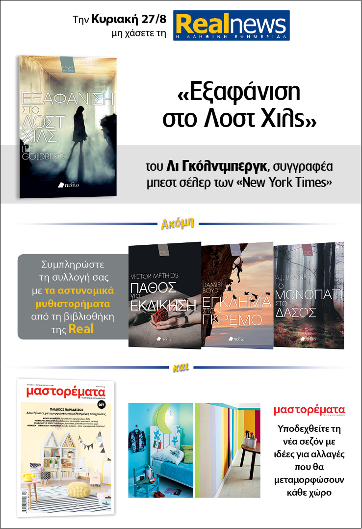 Σήμερα με τη Realnews: «Εξαφάνιση στο Λοστ Χιλς» του Λι Γκόλντμπεργκ –  Μαζί αστυνομικά μυθιστορήματα και Μαστορέματα
