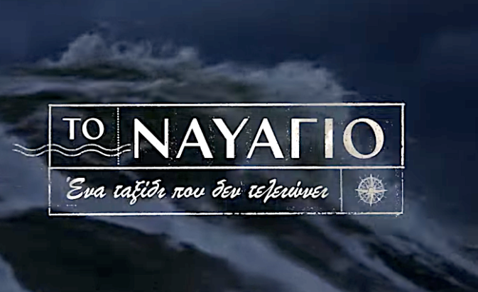 Το Ναυάγιο σειρά