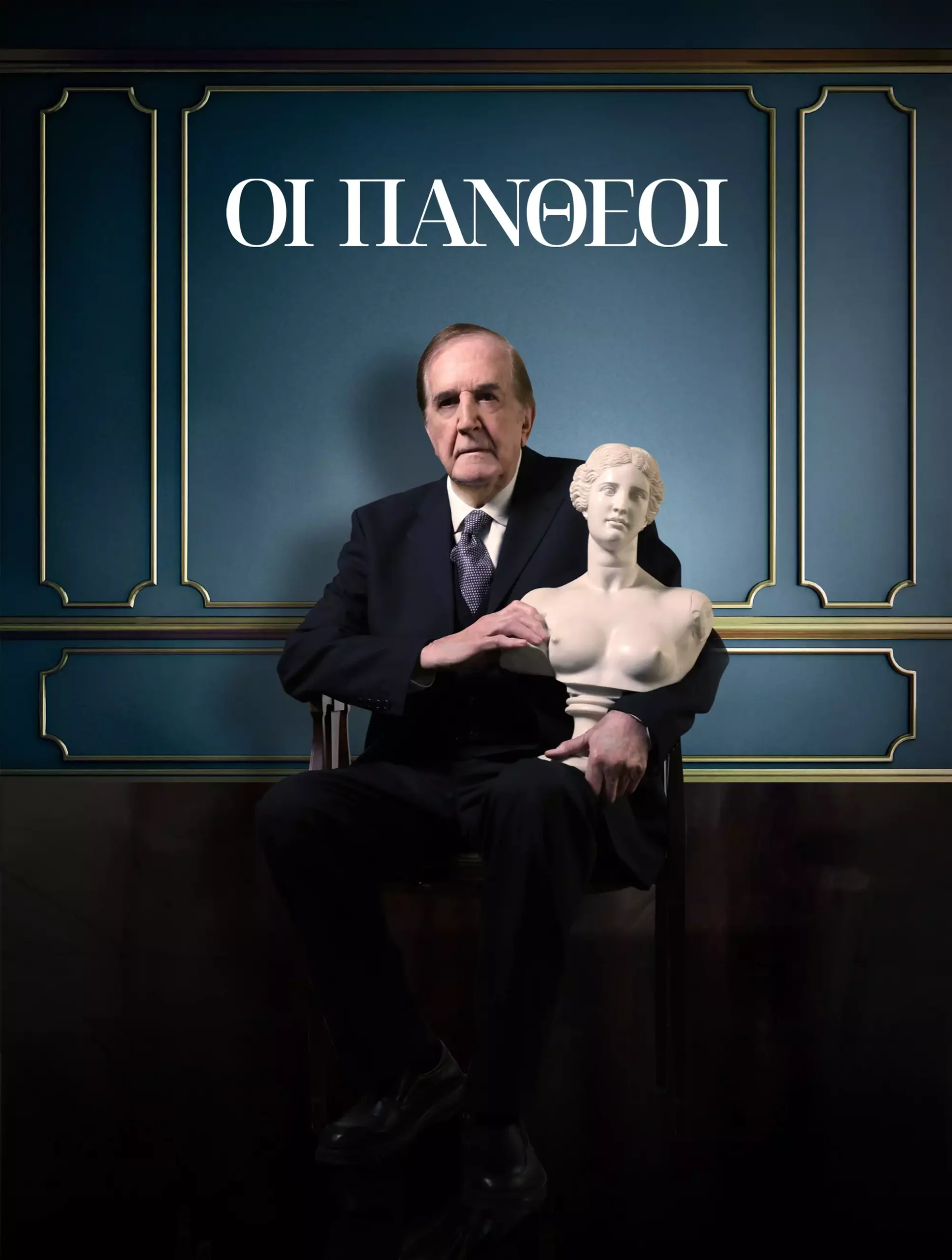 Οι Πανθέοι Γιώργος Κωνσταντίνου