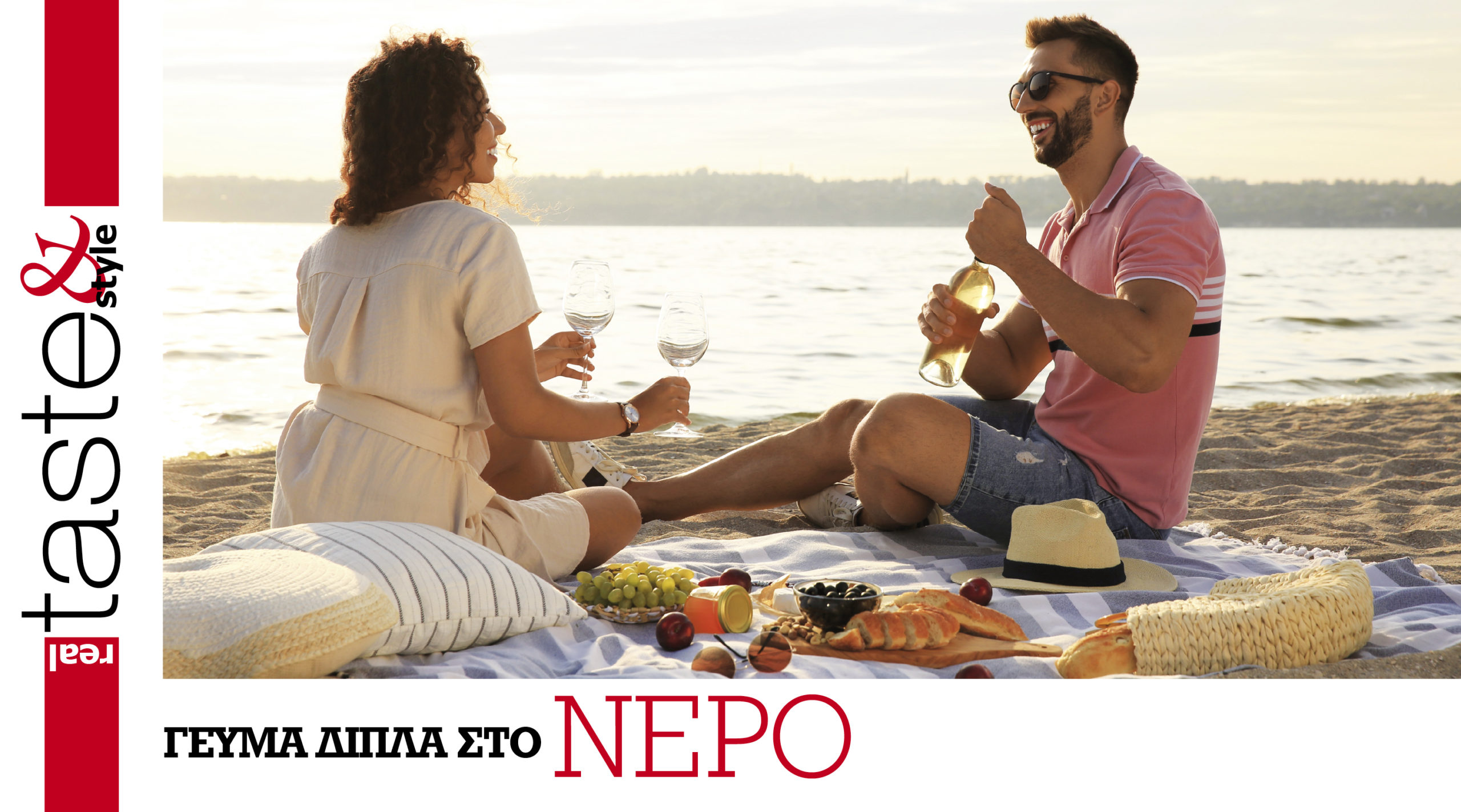 Στο real taste & style που κυκλοφορεί με τη Realnews
