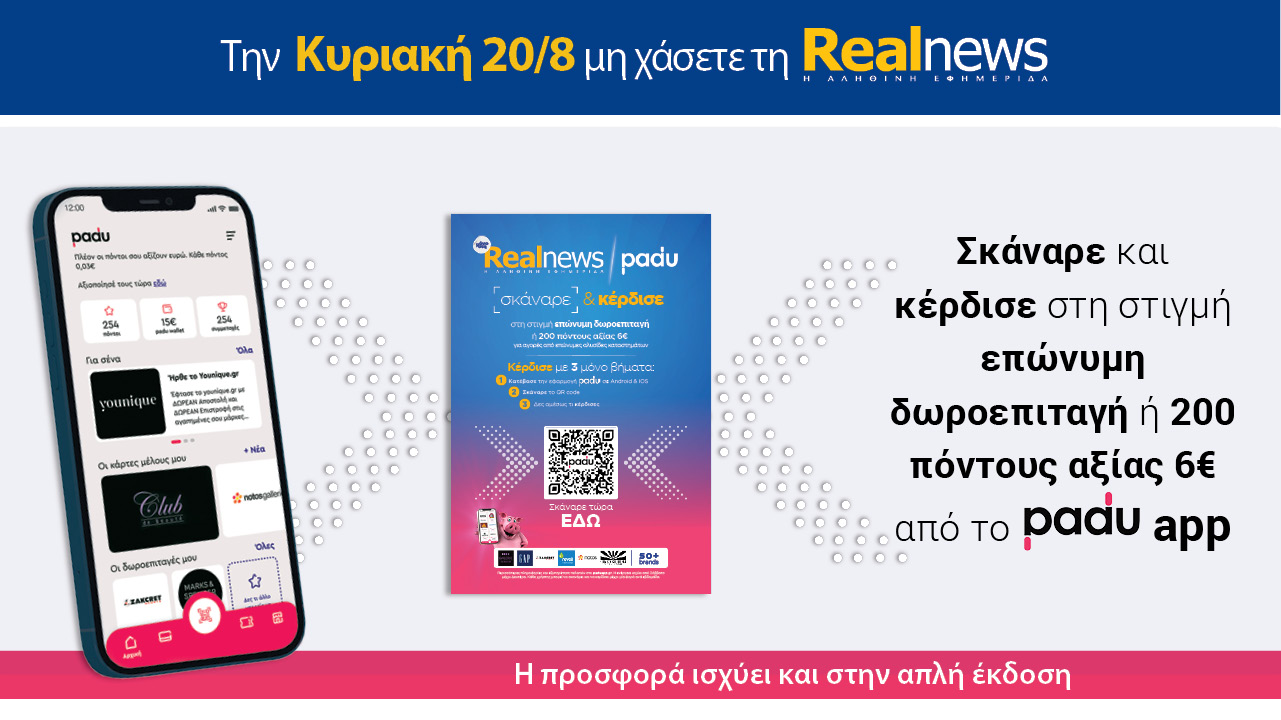 Σήμερα με τη Realnews: Σκάναρε & κέρδισε με το PaduApp
