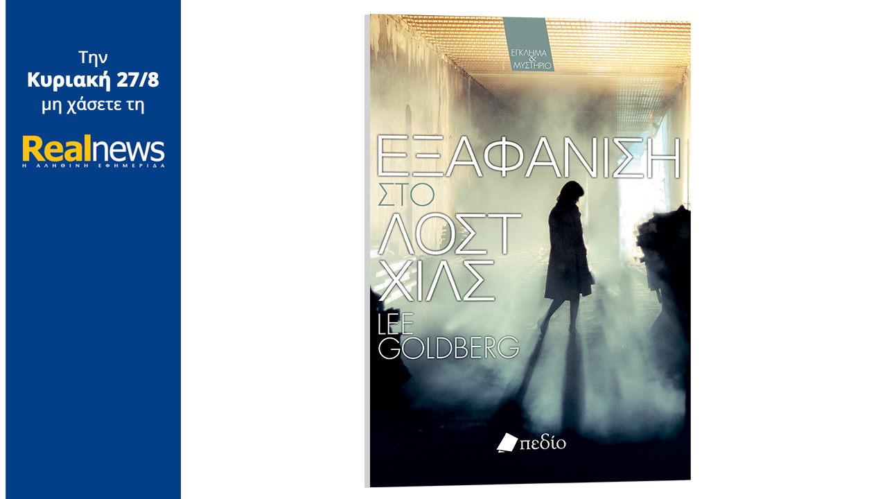 Σήμερα με τη Realnews: «Εξαφάνιση στο Λοστ Χιλς» του Λι Γκόλντμπεργκ, συγγραφέα μπεστ σέλερ των New York Times