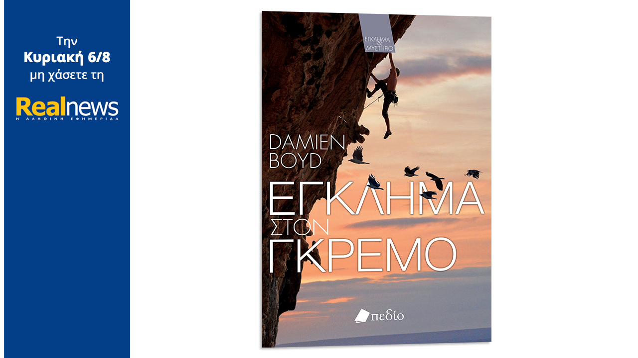 Σήμερα με τη Realnews: «Έγκλημα στον γκρεμό», το μυθιστόρημα του Ντάμιεν Μπόιντ, συγγραφέα της αστυνομικής σειράς «Nick Dixon», που έγινε μπεστ σέλερ στο Ηνωμένο Βασίλειο